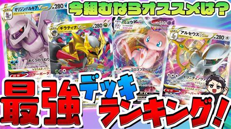 【ポケカ】現環境丸わかり徹底解説。最強デッキランキングを紹介！今組むならオススメのデッキはズバリ、”コレ”です。【tierランクロストアビス