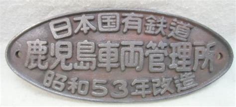 銘板 「日本国有鉄道 鹿児島車両管理所 昭和53年改造」 ディスカウントショップ よしむら