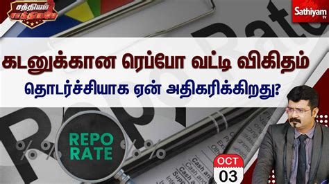 🔴live கடனுக்கான ரெப்போ வட்டி விகிதம் தொடர்ச்சியாக ஏன் அதிகரிக்கிறது