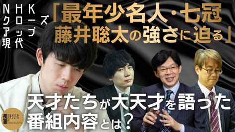 ｢最年少名人･七冠 藤井聡太の強さに迫る｣nhkクロ現～谷川浩司･羽生善治･佐藤天彦の各名人･師匠 杉本昌隆が語った内容とは？ Youtube