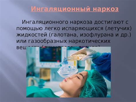 Наркоз, анестезия - презентация онлайн