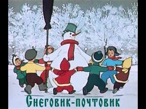 Снеговик Почтовик | Snegovik Pochtovik | Советские мультфильмы и сказки ...