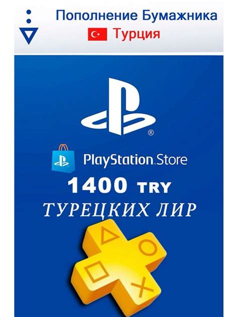 Пополнение кошелька PSN 1000 лир (Турция) - Sony - скачать на ...