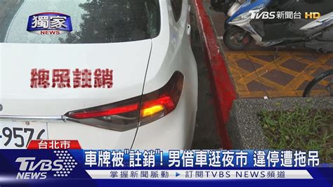 獨家 車牌被註銷 男借車逛夜市 違停遭拖吊 車主還有2百張罰單未繳｜tvbs新聞 Tvbsnews02 Youtube