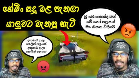 ගේමිං සදූ මළ පැනල යාලුවට බැනපු හැටි😡│කාලා ඉවර වෙලා කියවන හැටි 😮 Youtube