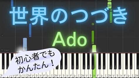 【簡単 ゆっくり ピアノ】 世界のつづき Ado 映画「one Piece Film Red」劇中歌 【piano Tutorial