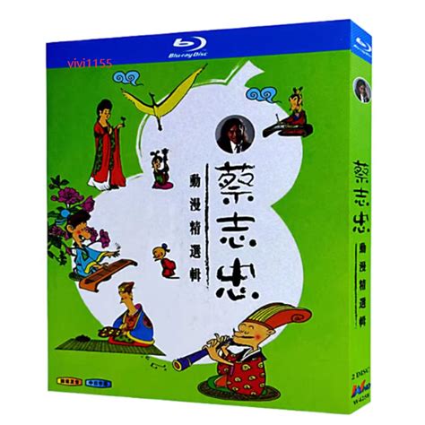 Bd藍光高清大陸動漫 蔡誌忠動漫精選合集 國語發音 中文字幕 超高清1080p畫質 2碟盒裝bd藍光 蝦皮購物