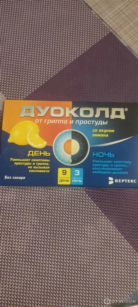 Отзыв о Противопростудный препарат Вертекс "Дуоколд" | Быстро снимает ...