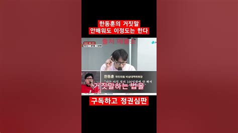 한동훈의 안배운 거짓말 수준 한동훈 Youtube