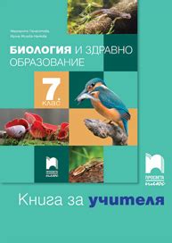 Биология и здравно образование | 7. клас | Просвета