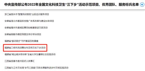 中宣部公布！三明这个项目入选！