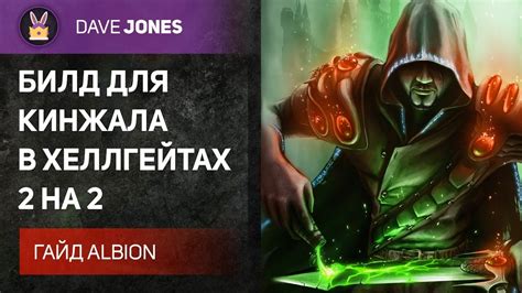 Albion Online - БИЛД НА ПАРНЫЕ КИНЖАЛЫ В ХЕЛЛГЕЙТАХ 2х2. Гайд. - YouTube