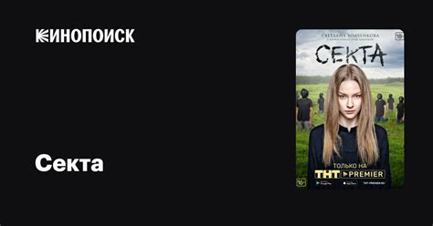 Секта (2019, сериал, 1 сезон) — Кинопоиск