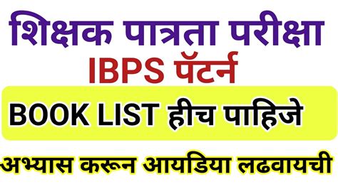 MAHA TET BOOK LIST IBPS PATTERN शकषक पतरत परकष बक लसट