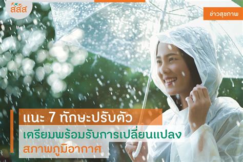 แนะ 7 ทักษะปรับตัว เตรียมพร้อมรับการเปลี่ยนแปลง สภาพภูมิอากาศ สำนักงานกองทุนสนับสนุนการสร้าง