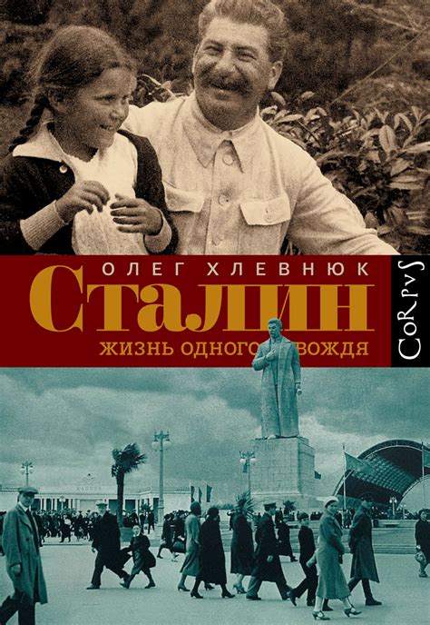 Сталин. Жизнь одного вождя: биография — купить в интернет-магазине OZON ...