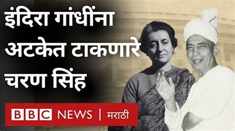 लोकसभा निवडणूक चौधरी चरण सिंह यांनी जेव्हा इंदिरा गांधींना केली होती अटक Bbc News मराठी