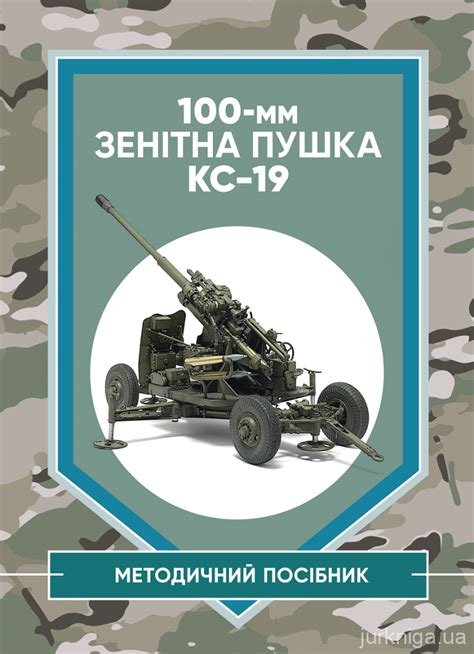 100-мм зенітна пушка КС-19 - Купити кодекси, коментарі до законів ...