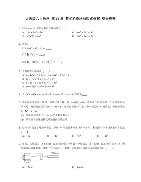 人教版八上数学 第14章 整式的乘法与因式分解 整合提升（含答案） 21世纪教育网