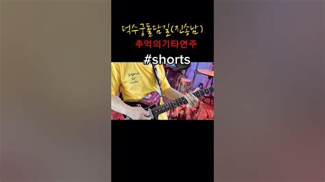 덕수궁돌담길 진송남 Shorts Guitar은빛 비내리는덕수궁돌담장 Youtube