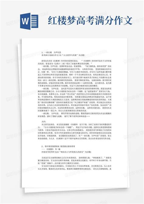 2023年高考作文备考《红楼梦》素材的高考优秀作文16篇word模板下载编号lyzkywnm熊猫办公