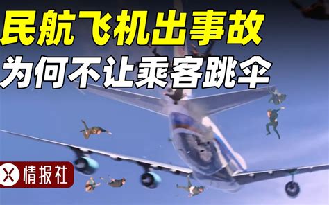 民航飞机上为啥不装降落伞？飞机上哪个位置最安全？ X情报社 X情报社 哔哩哔哩视频