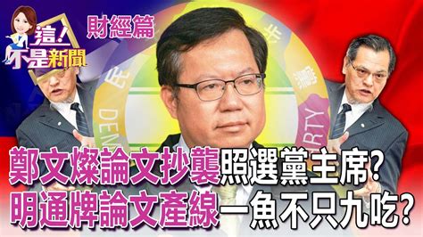 論文被下架碩士遭撤銷！ 鄭文燦放不下的不只學位還有？明通師「173部隊」已2人陣亡！ 被爆料還有9胞胎？下一個是？ 【這！不是新聞 精華篇