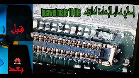 إصلاح عطل الإضاءة لهاتف هواوي huawei mate 10 lite lcd light solution