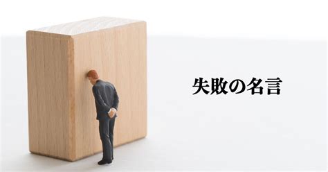 【失敗の名言】13個集めました｜心に響く言葉・やる気が出る名言