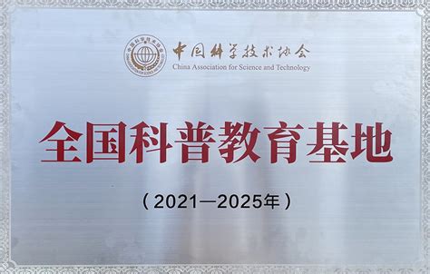 我校入选2021 2025第一批全国科普教育基地名单 吉首大学新闻网