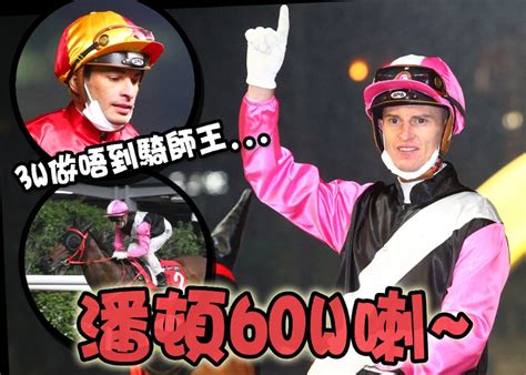 【戰況r9】跑咗3個月 潘頓已經60場頭馬！