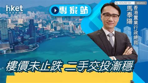 專家站│樓價未止跌 二手交投漸穩 港居家生活｜樓市新聞｜置業指南