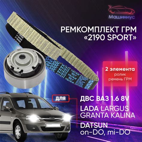 Комплект ГРМ 8 кл Лада Ларгус, Гранта, Калина (дв ВАЗ) / Ремкомплект ...