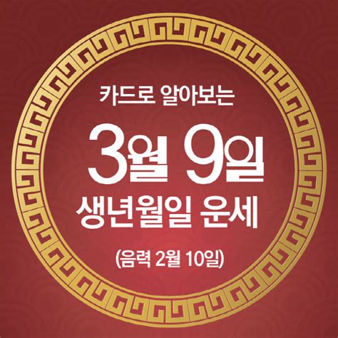중도일보 카드뉴스로 읽는 오늘의 운세 3월 9일 일요일 춘강 구박사가 알려주는 생년월일 금전운은