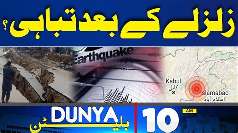 Dunya News Bulletin Am Moderate Earthquake Jolts Islamabad Parts