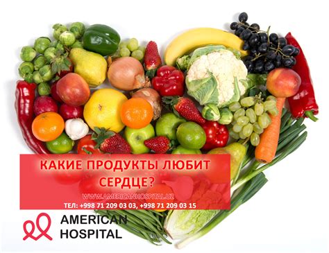 КАКИЕ ПРОДУКТЫ ЛЮБИТ СЕРДЦЕ - Центр сердечно-сосудистой хирургии ...