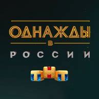Однажды в России смотреть онлайн все серии и сезоны бесплатно в хорошем ...