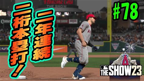 【mlb The Show 23】本日で2年連続の二桁本塁打達成 今年はどれだけ伸びるのか 【road To The Show