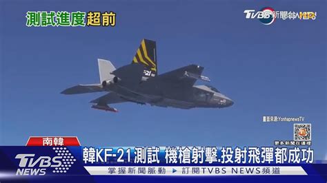 機槍射擊投射飛彈都成功 南韓kf 21戰機測試進度超前｜tvbs新聞tvbsnews01 Youtube