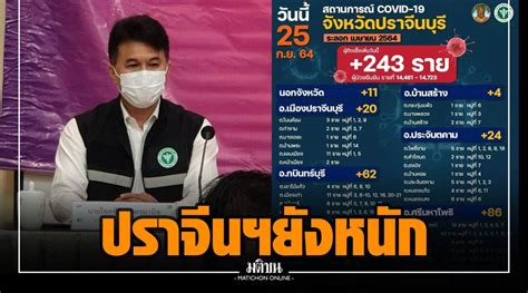 ปราจีนบุรี พบป่วยโควิดใหม่ 243 ราย จากคลัสเตอร์ไซต์ก่อสร้าง โรงงาน