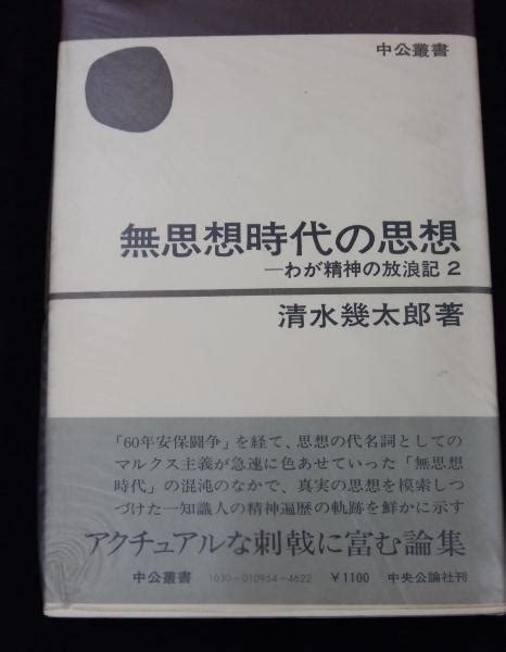 無思想時代の思想清水幾太郎 著 古本、中古本、古書籍の通販は「日本の古本屋」