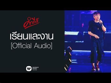 พงษสทธ คำภร เรยนและงานOfficial Audio แรง และ งาน ม 4