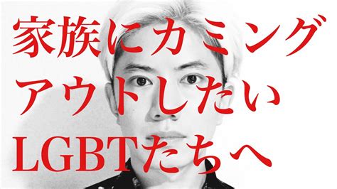 家族にカミングアウトしたいlgbtたちへ【ゲイだけど質問ある？】 Youtube