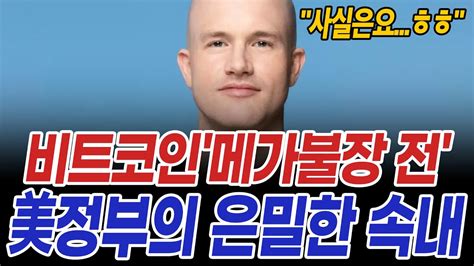 비트코인 2024년 메가불장 전 미국 정부의 은밀한 속내 Youtube