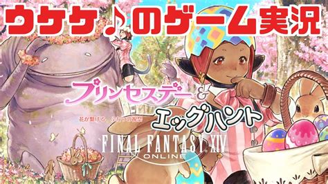 223【ff14】シーズナルイベント『プリンセスデーandエッグハント』が来てたので行ってみる【暁月のフィナーレ】 Youtube