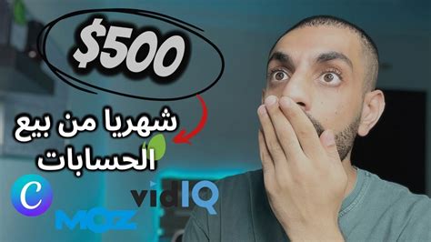 ابدأ في تحقيق 500 شهريا من بيع الحسابات الربح من الانترنت للمبتدئين