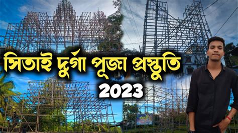 Sitai Durga Puja 2023 Sitai Durga Puja Pandal 2023 Sitai Durga Puja