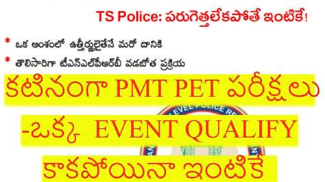 TS POLICE కటనగ PMT PET టసటల ఒకక EVENT QUALIFY కకపయన ఇటక