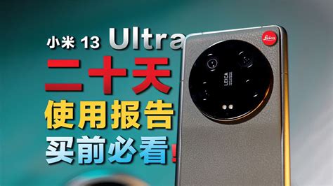 小米13 Ultra长期体验评测，只讲体验不聊参数 科技视频 搜狐视频