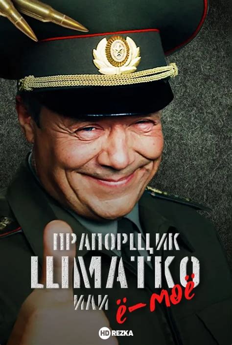Смотреть сериал Прапорщик Шматко, или Ё-моё онлайн бесплатно в хорошем ...